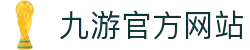 jiuyou-九游·体育（中国）官方网站_JIUYOU SPORTS